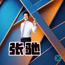 张驰