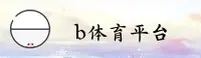 b体育(BET)官方网站 - 官方正版入口