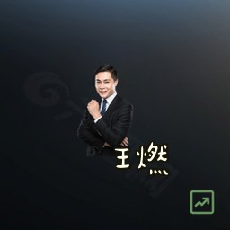 王燃